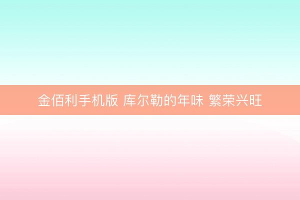 金佰利手机版 库尔勒的年味 繁荣兴旺